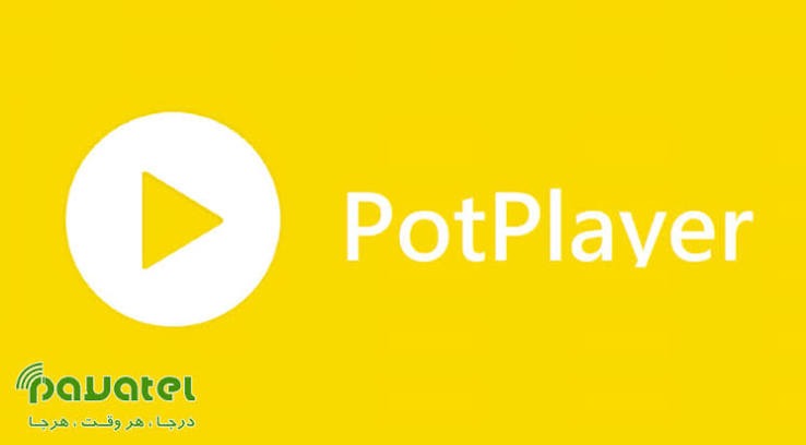 دانلود PotPlayer ۱.۷.۲۳۱۱۸  | پات پلیر ویندوز