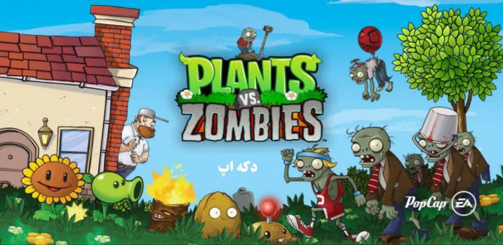 دانلود Plants vs. Zombies 3.18.0 | بازی زامبی و گیاهان اندروید
